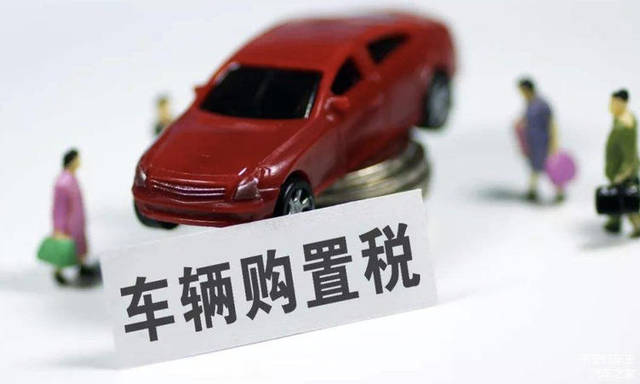 购置税最新政策解读与详解