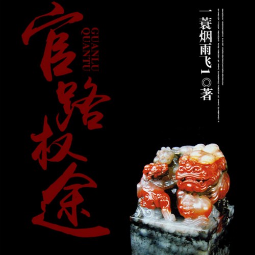 权力之路的探寻与洞察，官途最新章节解析