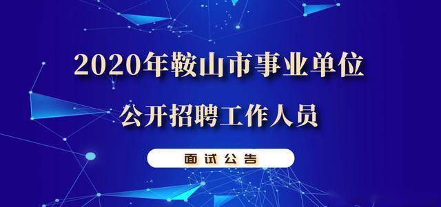 鞍山最新招聘信息全面概览
