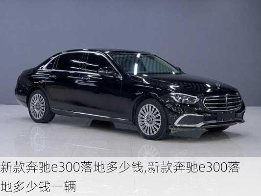 奔驰E300最新款全面解析与观点阐述