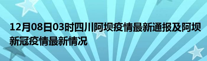 四川最新疫情通报更新✨