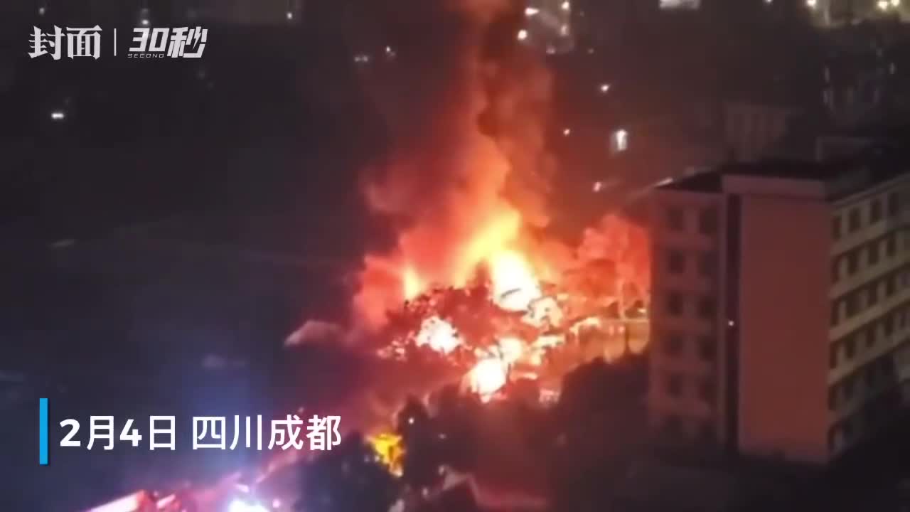 成都火灾最新消息,成都火灾最新消息