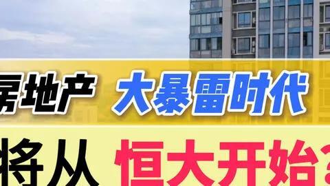 恒大最新事件，背景、进展与影响全解析