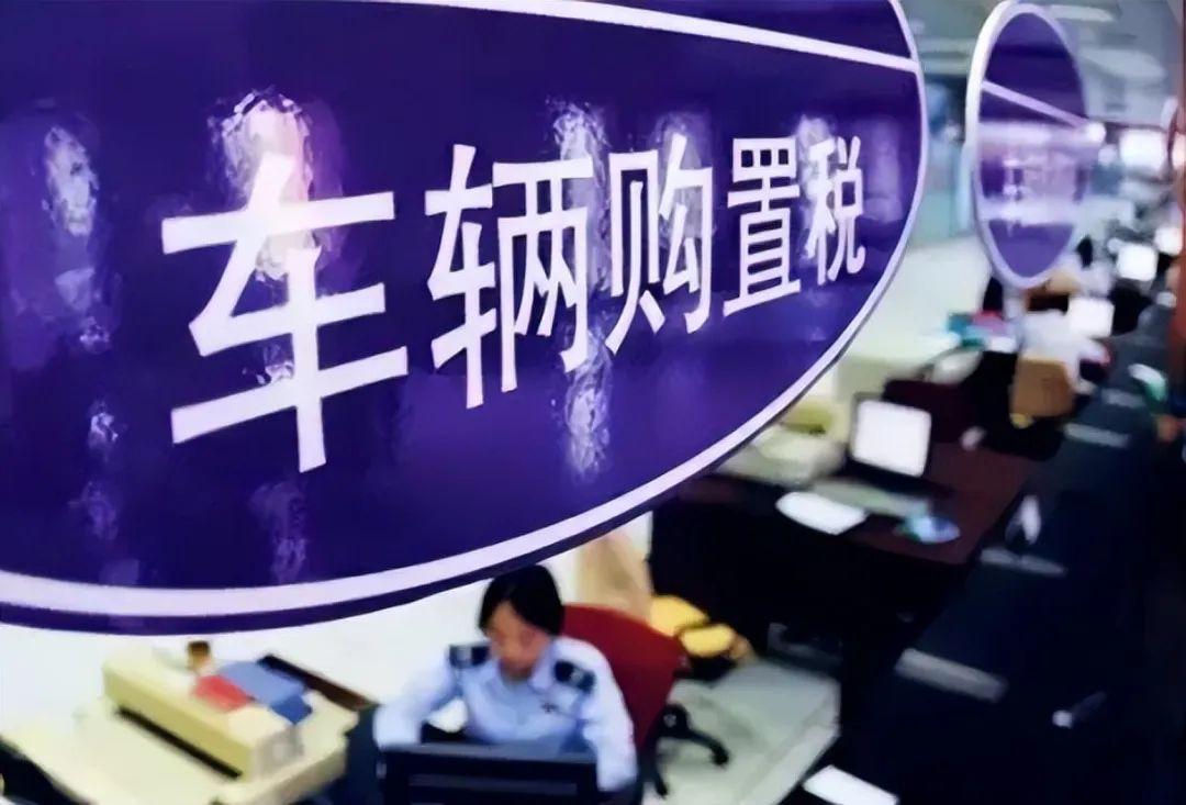 购置税最新政策详解与论述