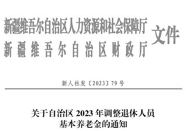 新疆最新退休政策解读与概述