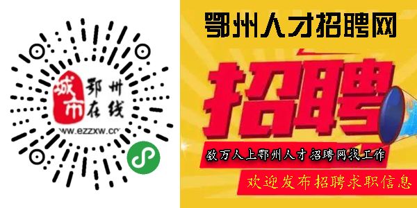 鄂州招聘网最新招聘信息汇总与观点论述