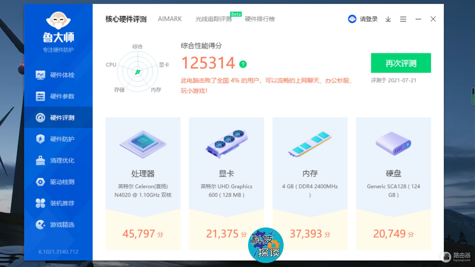 鲁大师最新版全面升级，电脑优化不二之选