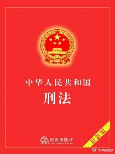 小红书揭秘，中国最新刑法详解，你了解吗？