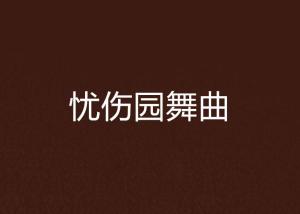 科技重塑音乐情感，最新悲伤歌曲带你体验前所未有的哀伤旋律