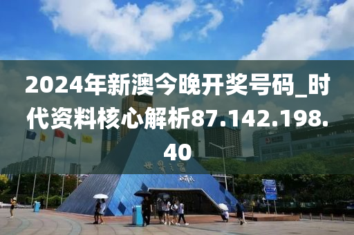 2024年今晚新澳开奖结果揭晓，社会学EGN2.19.84高精度版