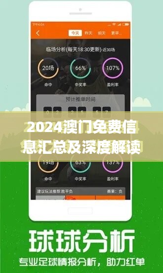 澳门独家精准免费信息，详尽解析落地_TXP3.26.90无限制版