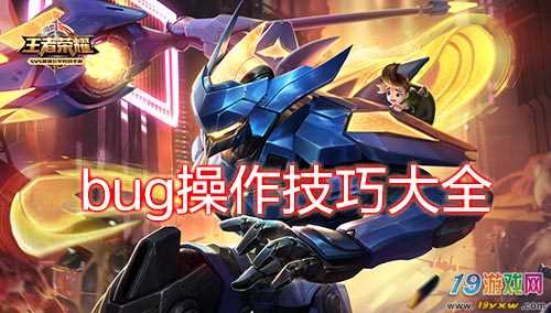王者荣耀最新Bug解析与科普