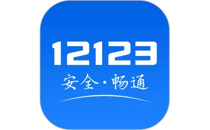 下载12123交管最新官方版本，智能生活的便捷交通管理新选择