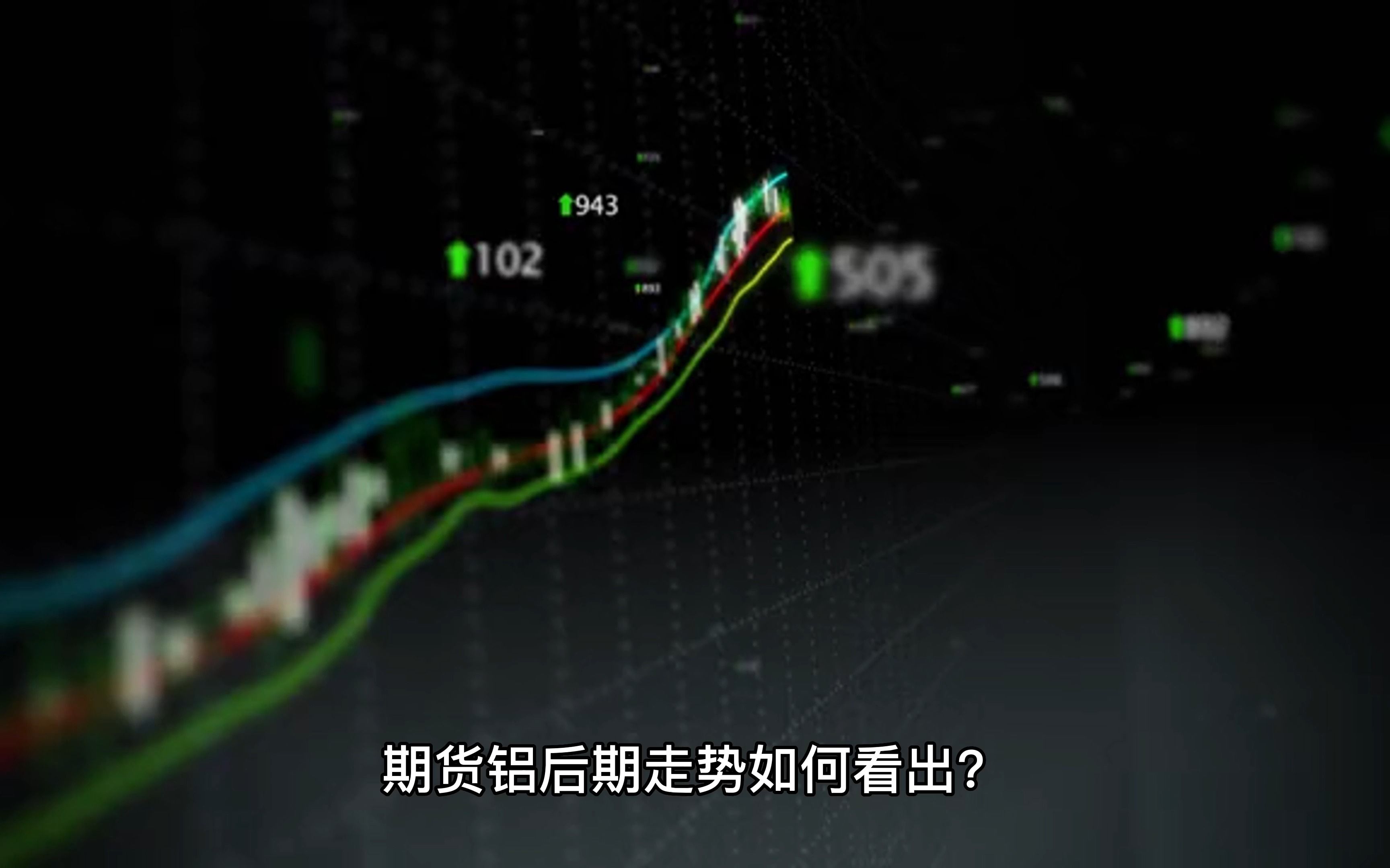 铝价期货最新走势与小巷深处的意外发现