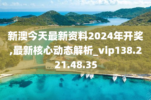 2024年新澳开奖揭晓，揭秘安防视角_VDK1.43.57高级版