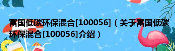 科技引领绿色生活新纪元，富国低碳环保最新净值揭秘