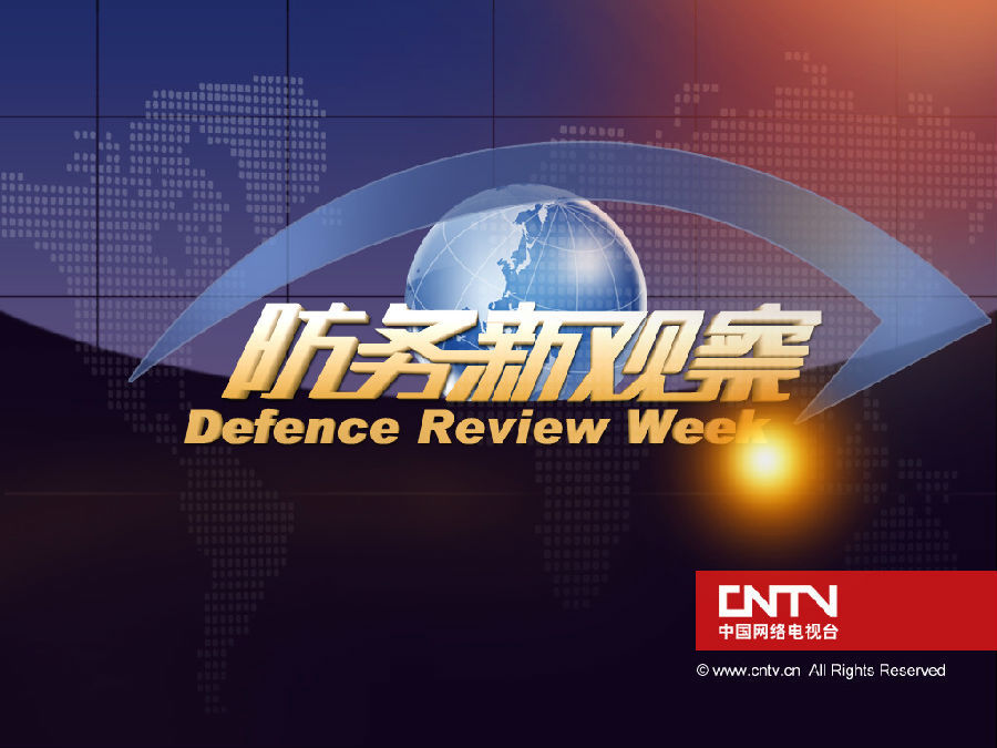 最新一期防务新观察，学习指南与深度解析