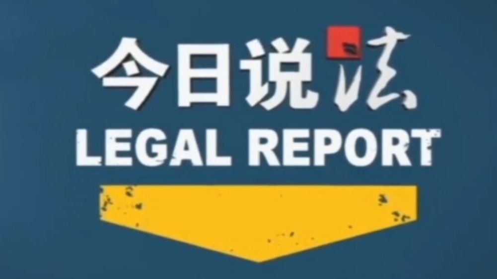 最新今日说法深度解析，必看内容，不容错过！