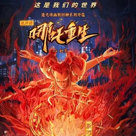 哪吒热血重生电影超越传奇，最新力作震撼来袭！