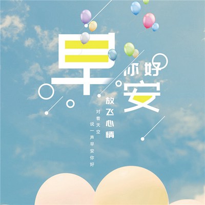最新早安图片，背景、影响与地位