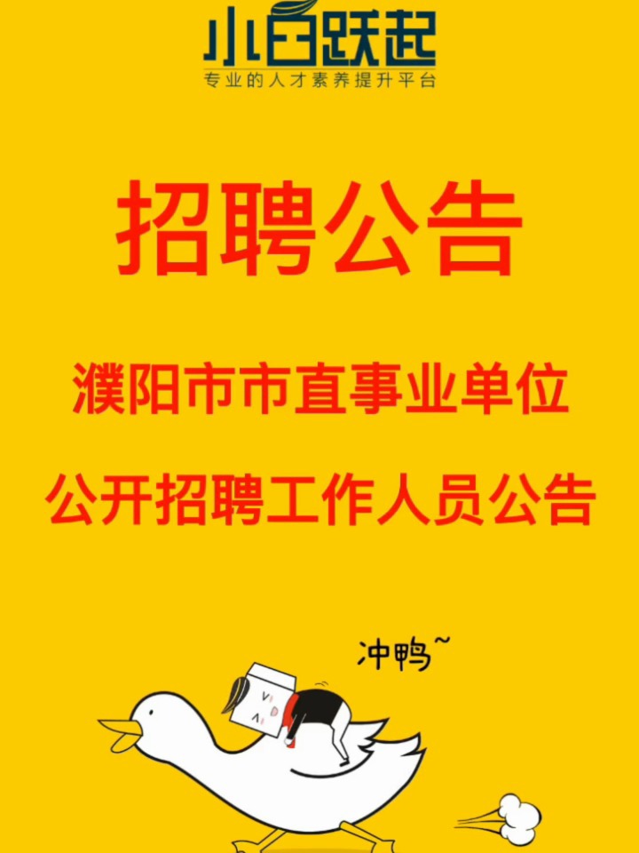 濮阳人才网最新招聘，职业发展的首选平台