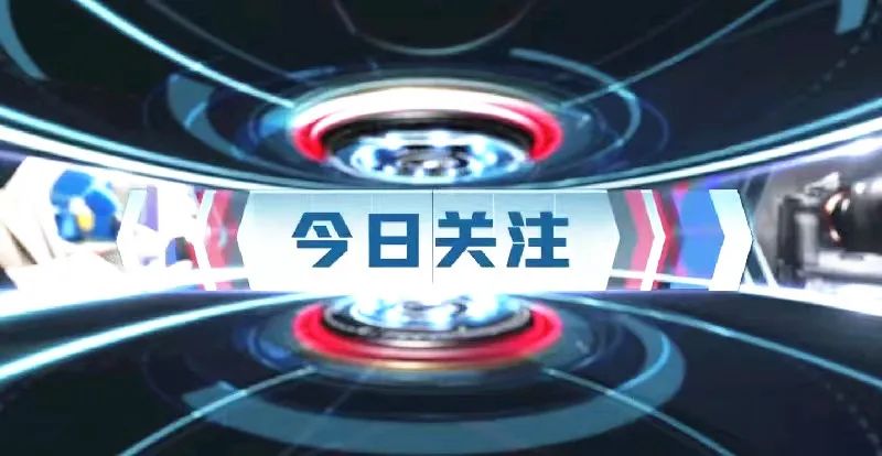 今日热点深度解析，最新热点话题探讨与深度关注