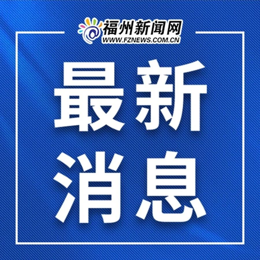 福州最新新闻更新✨