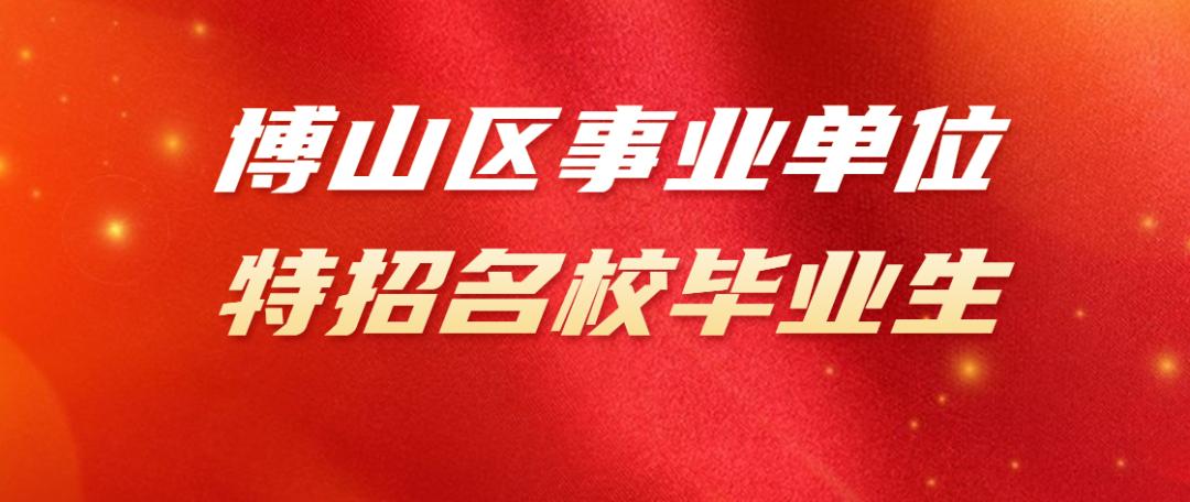博山最新招聘，职业发展的理想选择，开启您的职业之旅