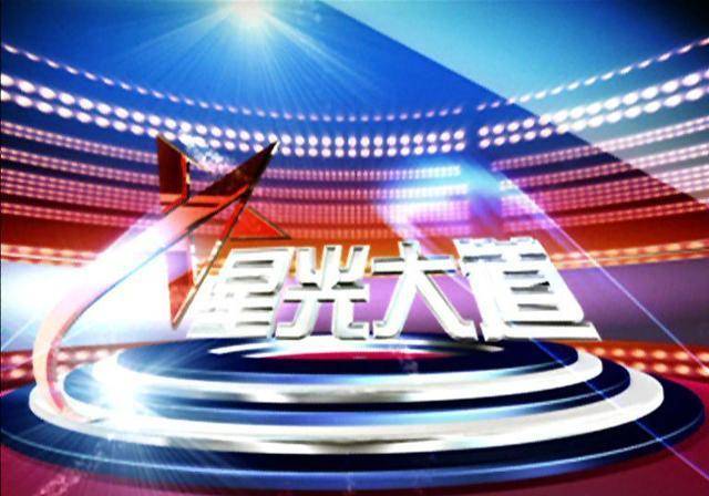 最新一期星光大道，璀璨舞台再现精彩绝伦的表演