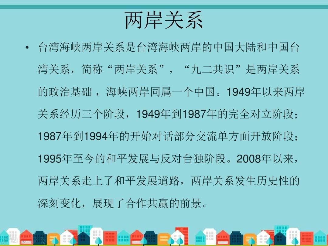 两岸关系最新现状概览