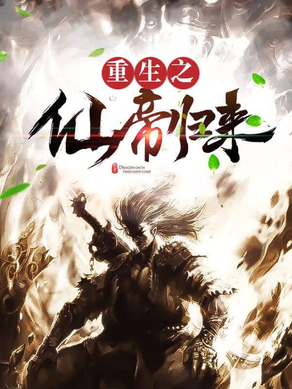 都市仙尊落尘最新章节，逆天传奇热血征程的征程