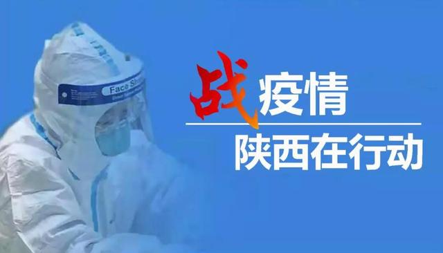 陕西省新冠病毒疫情最新动态更新