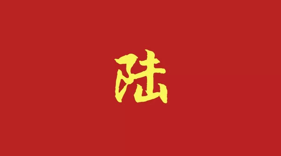 最新陆姓人口概况概览