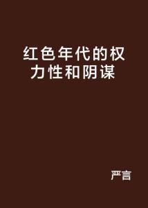 深度解析红色权力章节更新的内涵与影响
