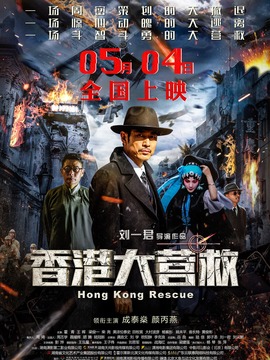 省港大营救，演员阵容一览表