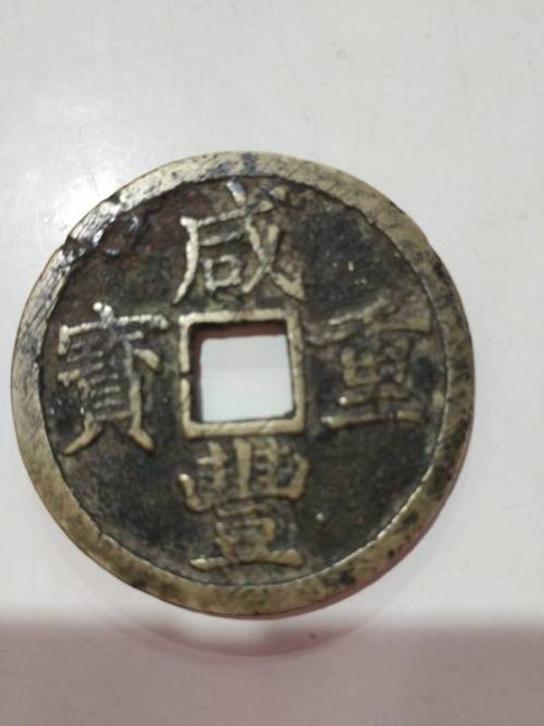 咸丰重宝铜钱价格，历史的印记与价值波动