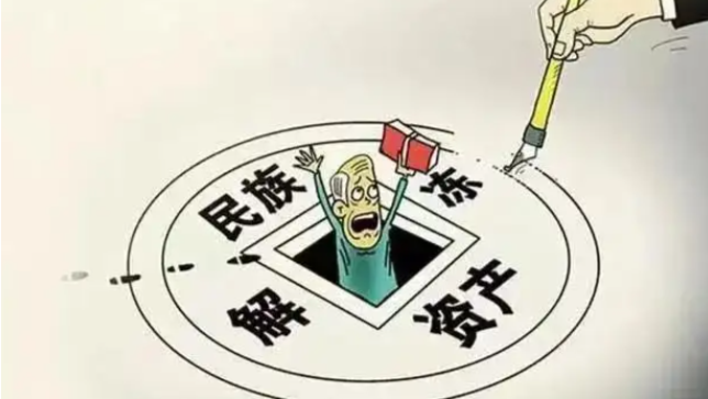 民族资产解冻最新动态揭秘