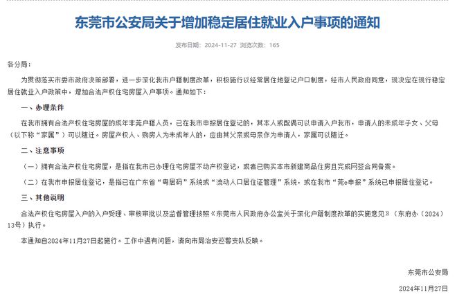东莞最新入户政策解读