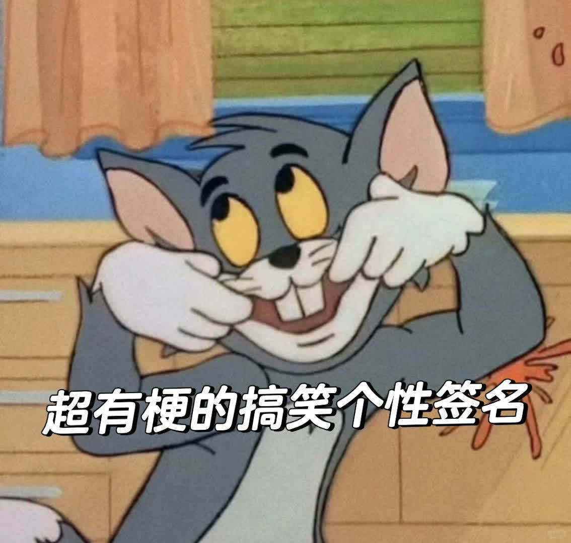 搞笑签名