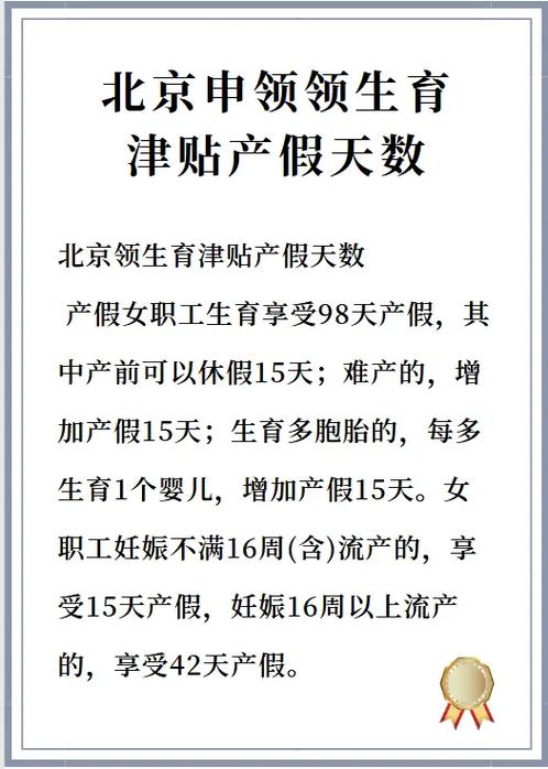 北京产假最新规定解析，你了解了吗？👼