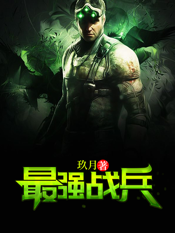 超强战兵风云再起，玖月最新章节震撼登场