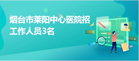 莱阳最新招聘信息，时代的脉搏与地方繁荣的交汇点