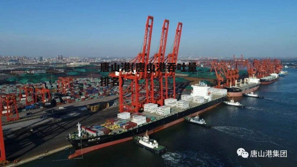 唐山港最新动态及其影响深度解析