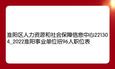 淮阳最新招聘信息，邻里小聚与人生大舞台的邂逅奇缘