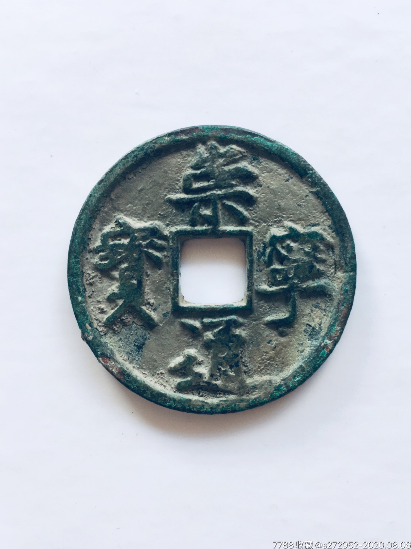 崇宁通宝最新价格探析，历史背景、价值与时代地位全面解读