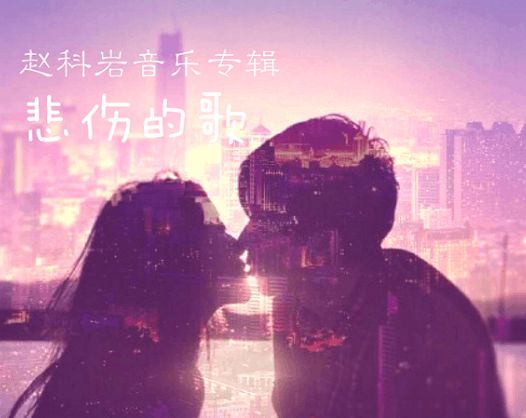 时代情感的音乐印记，最新伤感情歌汇总
