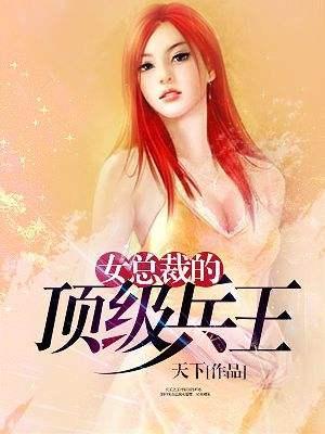 女总裁的全能兵王萧晨之日常趣事最新章节揭秘，兵王萧晨的日常趣事与女总裁的日常互动