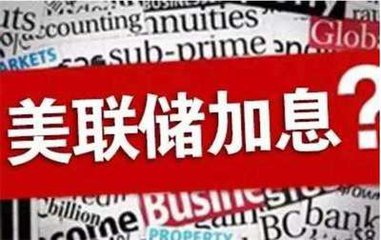 美联储加息最新动态与心灵治愈的自然之旅