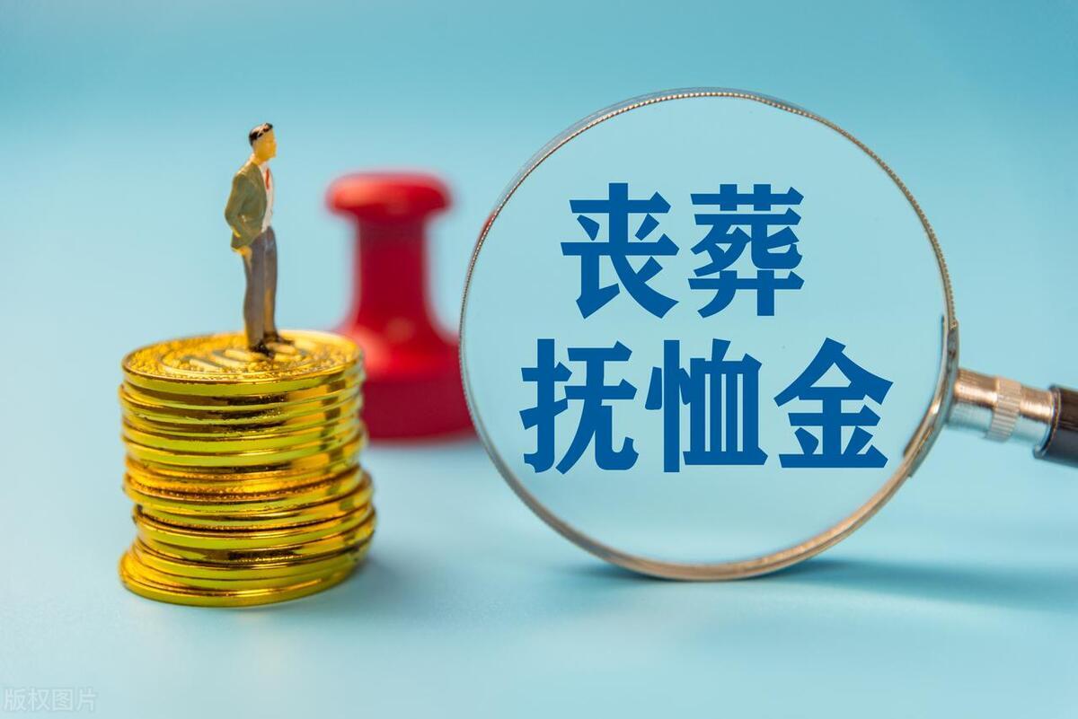 退休人员丧葬费抚恤金最新规定详解